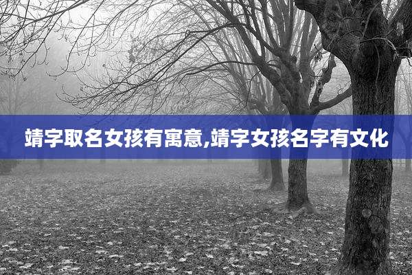 靖字取名女孩有寓意,靖字女孩名字有文化
