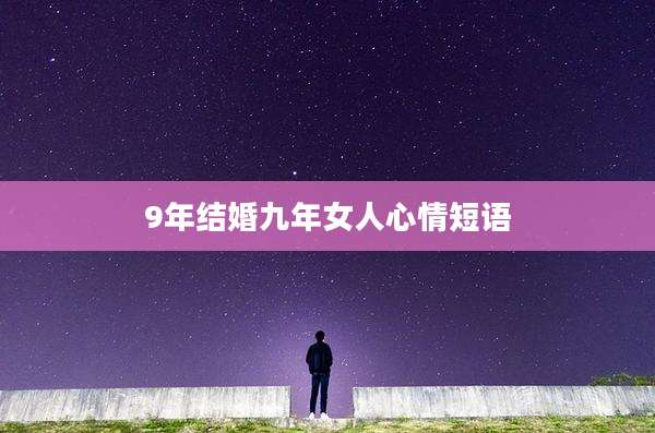 9年结婚九年女人心情短语