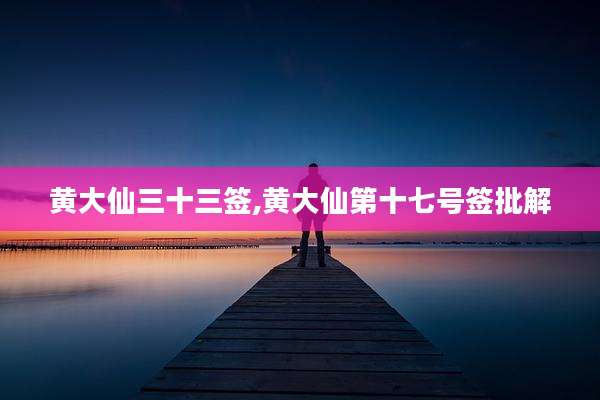 黄大仙三十三签,黄大仙第十七号签批解