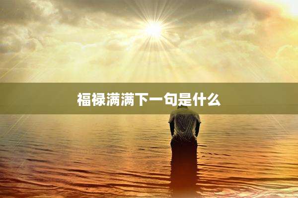 福禄满满下一句是什么