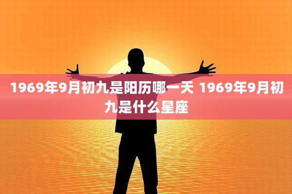 1969年9月初九是阳历哪一天 1969年9月初九是什么星座