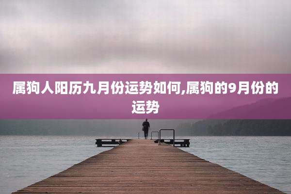 属狗人阳历九月份运势如何,属狗的9月份的运势