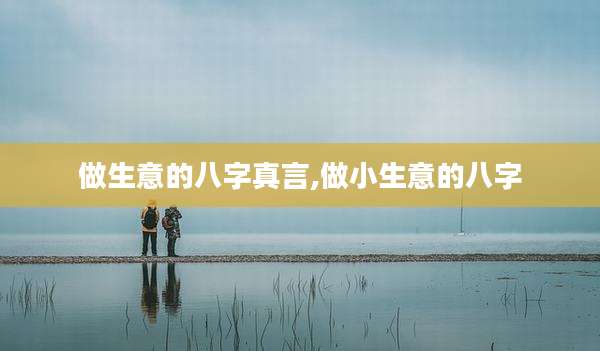 做生意的八字真言,做小生意的八字