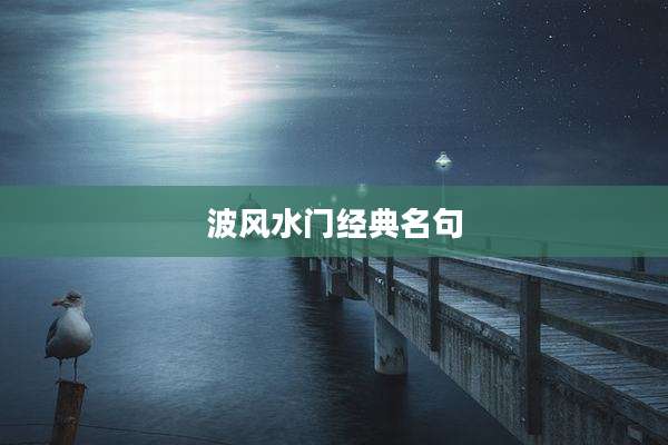 波风水门经典名句