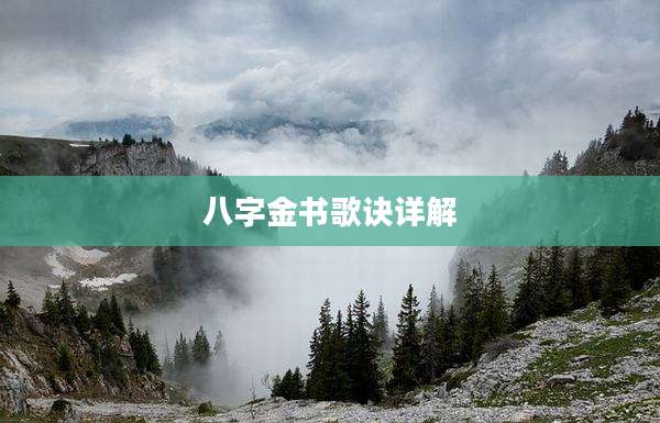 八字金书歌诀详解