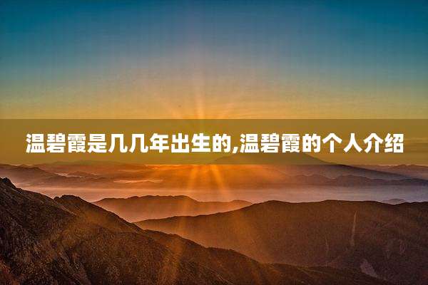 温碧霞是几几年出生的,温碧霞的个人介绍
