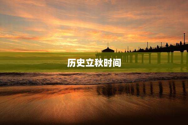 历史立秋时间