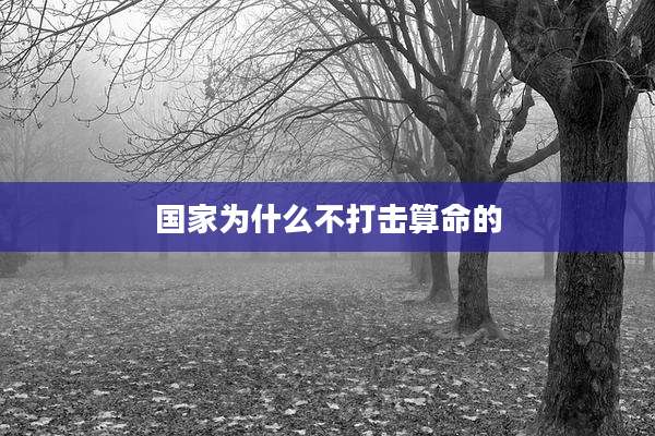 国家为什么不打击算命的