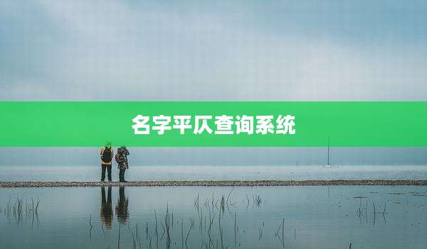 名字平仄查询系统