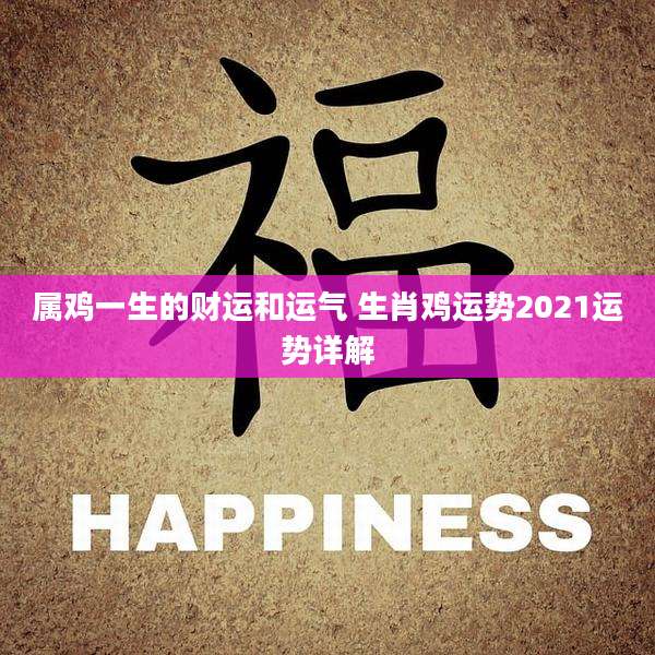 属鸡一生的财运和运气 生肖鸡运势2021运势详解