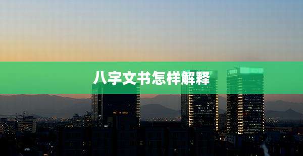 八字文书怎样解释