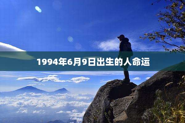 1994年6月9日出生的人命运