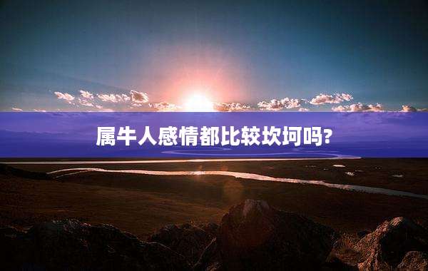 属牛人感情都比较坎坷吗?