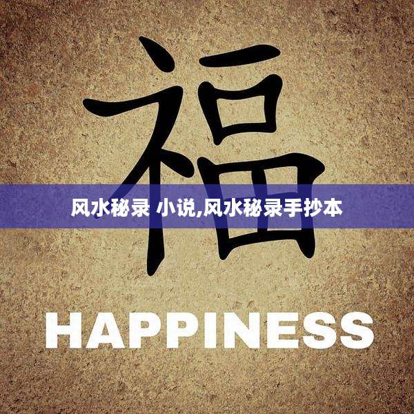 风水秘录 小说,风水秘录手抄本