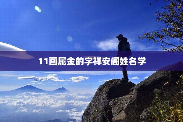 11画属金的字祥安阁姓名学