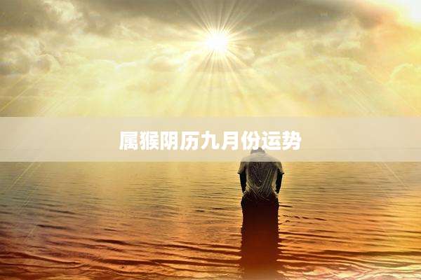 属猴阴历九月份运势