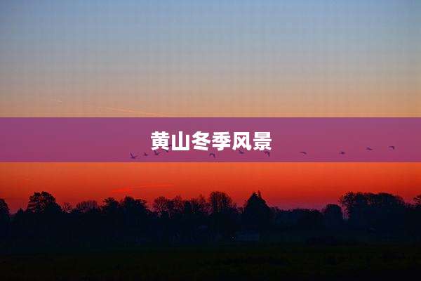 黄山冬季风景