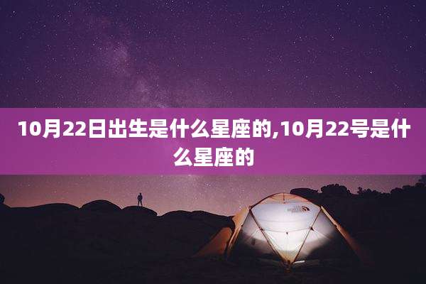 10月22日出生是什么星座的,10月22号是什么星座的