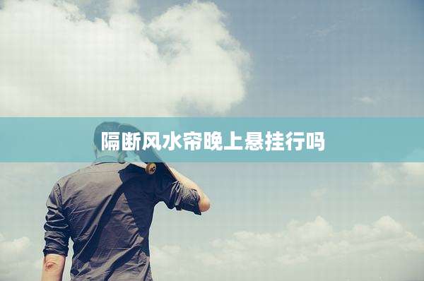 隔断风水帘晚上悬挂行吗