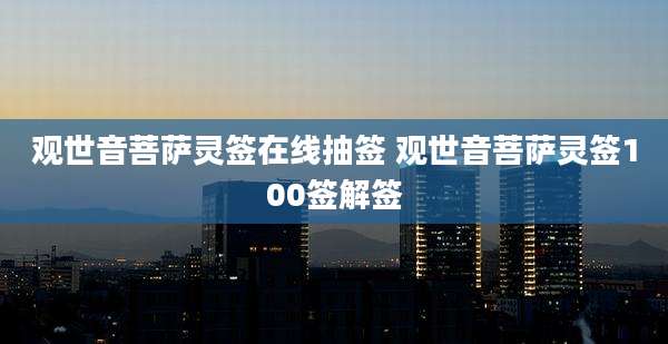 观世音菩萨灵签在线抽签 观世音菩萨灵签100签解签