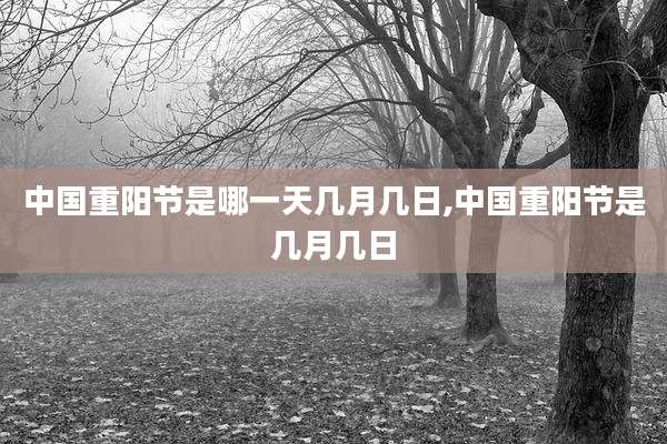 中国重阳节是哪一天几月几日,中国重阳节是几月几日