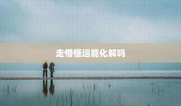 走懵懂运能化解吗