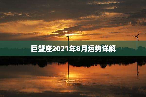 巨蟹座2021年8月运势详解