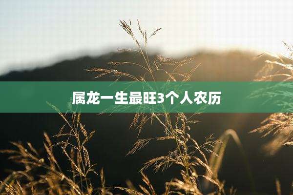 属龙一生最旺3个人农历