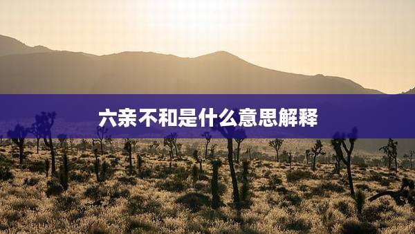 六亲不和是什么意思解释