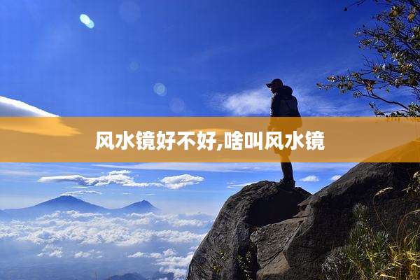 风水镜好不好,啥叫风水镜