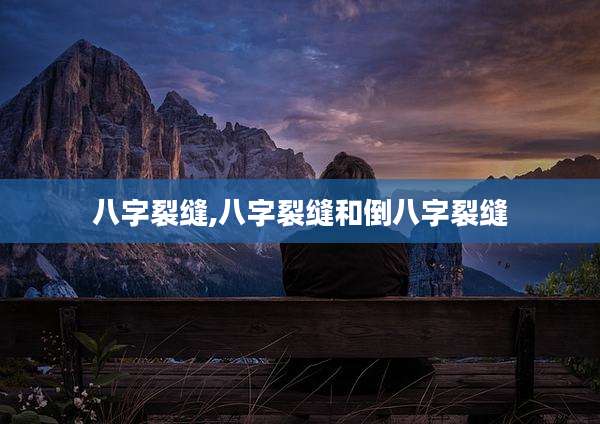 八字裂缝,八字裂缝和倒八字裂缝