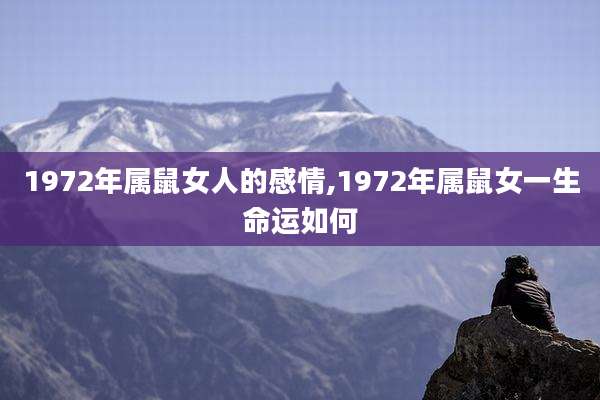 1972年属鼠女人的感情,1972年属鼠女一生命运如何