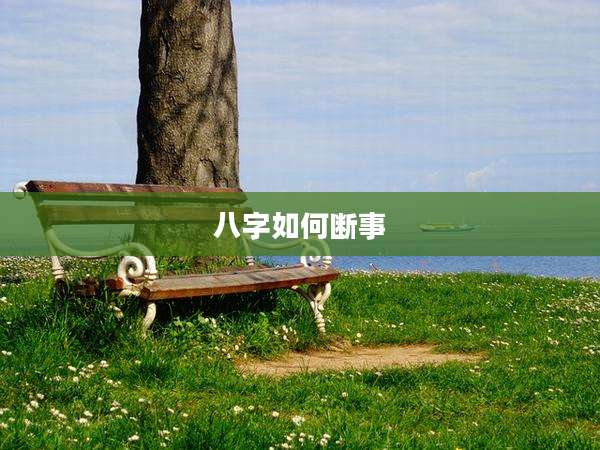 八字如何断事
