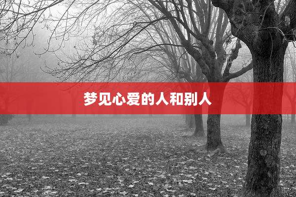 梦见心爱的人和别人