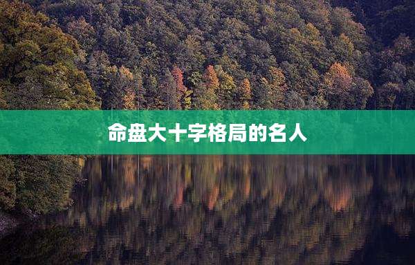 命盘大十字格局的名人