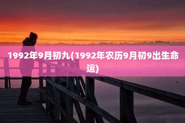 1992年9月初九(1992年农历9月初9出生命运)