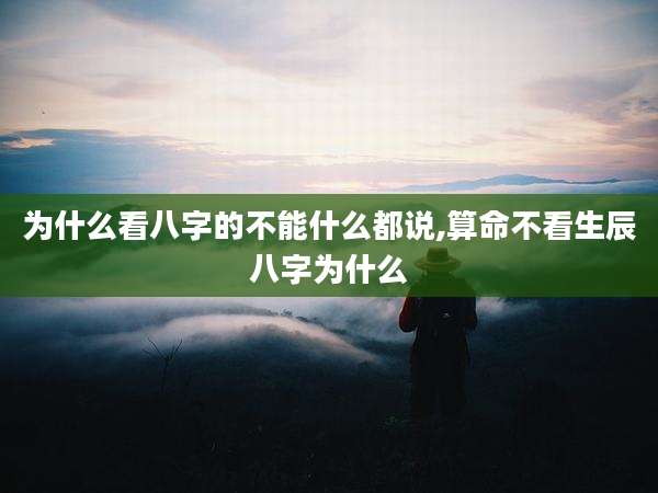为什么看八字的不能什么都说,算命不看生辰八字为什么