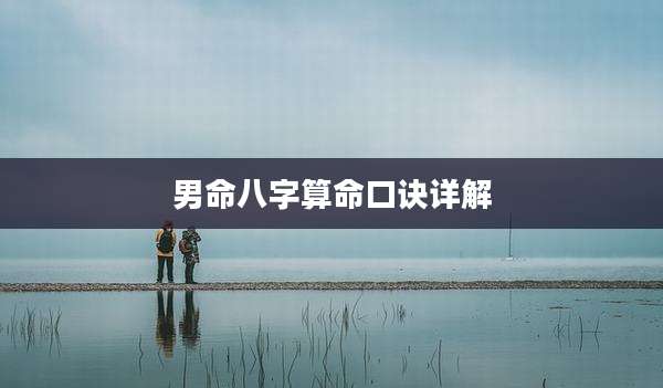 男命八字算命口诀详解