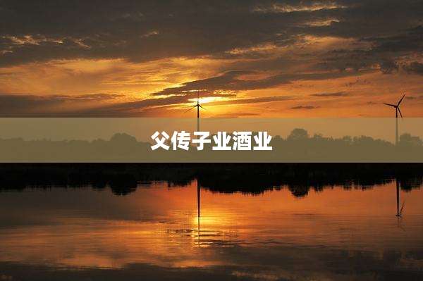 父传子业酒业