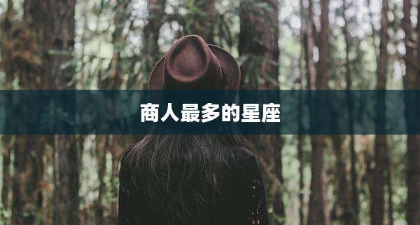 商人最多的星座
