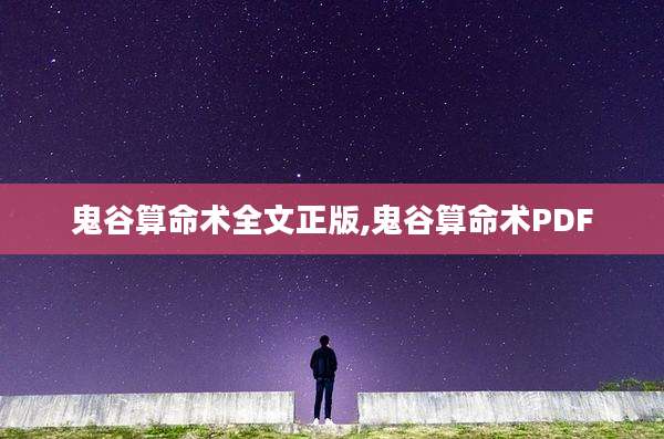 鬼谷算命术全文正版,鬼谷算命术PDF