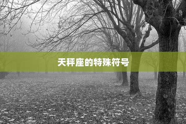 天秤座的特殊符号