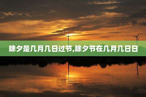 除夕是几月几日过节,除夕节在几月几日日