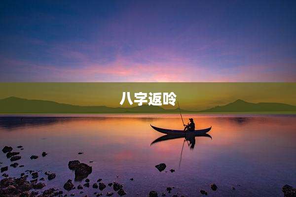 八字返呤