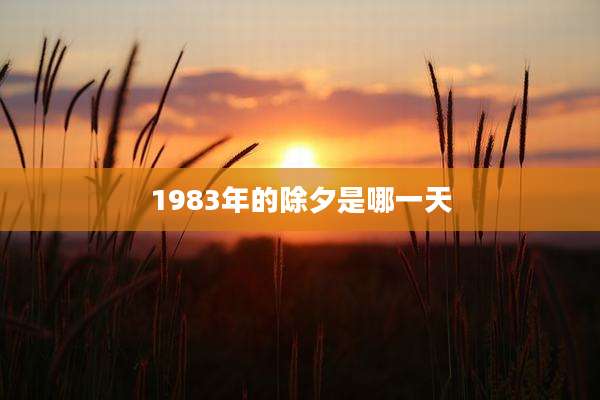 1983年的除夕是哪一天