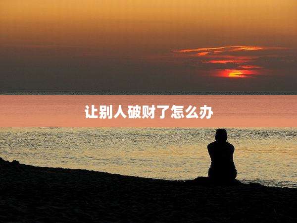 让别人破财了怎么办