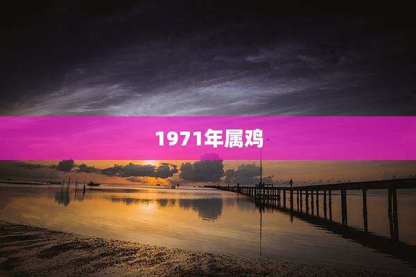 1971年属鸡