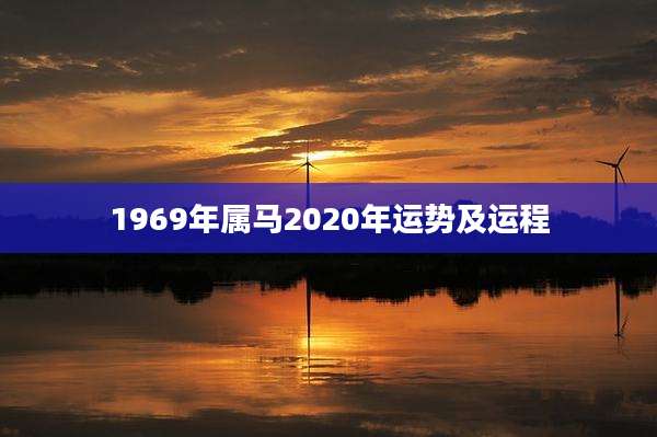 1969年属马2020年运势及运程