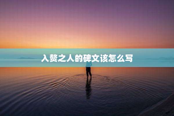 入赘之人的碑文该怎么写