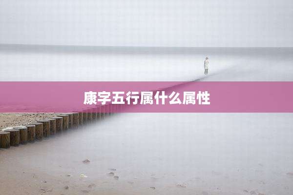 康字五行属什么属性